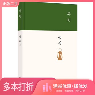 正版二手图书原野曹禺著北京十月文艺出版社9787530217306