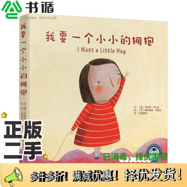 正版二手图书我要一个小小的拥抱文(墨) 玛利亚·布兰达 绘(阿) 塞西莉娅· 巴雷拉 译/百舜翻  译云南美术出版社9787548931089
