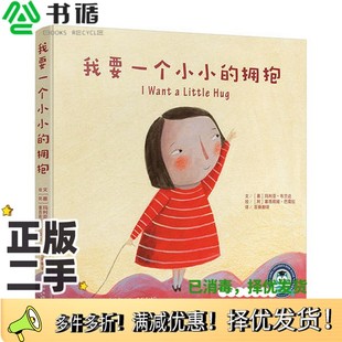 正版二手图书我要一个小小的拥抱文(墨) 玛利亚·布兰达 绘(阿) 塞西莉娅· 巴雷拉 译/百舜翻 译云南美术出版社9787548931089