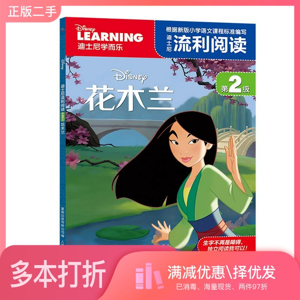 正版二手图书迪士尼流利阅读第2级花木兰迪士尼；童趣出版有限公司  编出版社9787115521163