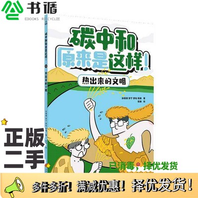 正版二手图书热出来的文明孙倩倩四川天地出版社9787545573015