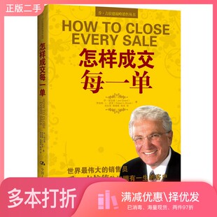 正版二手图书怎样成交每一单（美）乔·吉拉德，（美）罗伯特·L·舒克著；刘志军，熊璞刚，韩冰译中国人民大学出版社97873001759