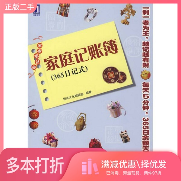 正版二手图书家庭记账簿  365  日记式恒兆文化编辑部编著机械工业出版社9787111255499
