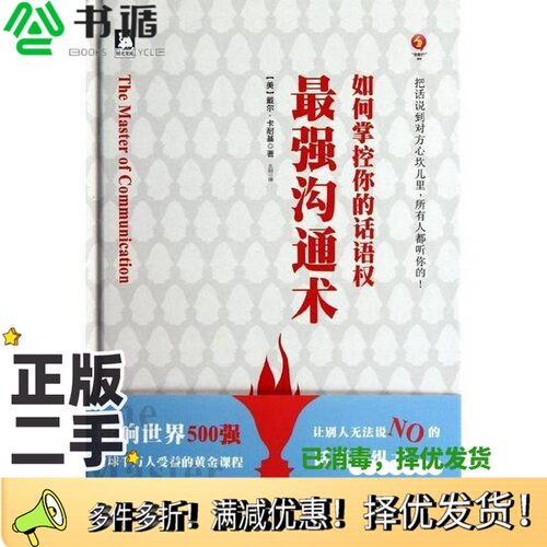 正版二手图书最强沟通术  如何掌控你的话语权（美）戴尔·卡耐基著；王剑译安徽人民出版社9787212047580