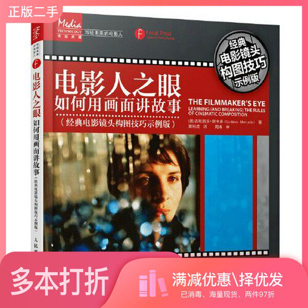 正版二手图书电影人之眼 如何用画面讲故事（经典电影镜头构图技巧示例版）[美]古斯塔沃·默卡多（Gustavo Mercado）人民邮电出版