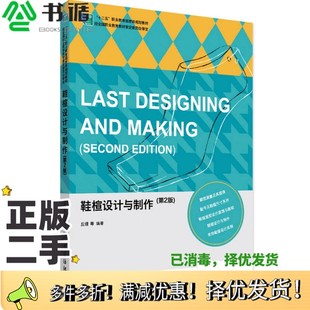 正版二手图书鞋楦设计与制作  第2版丘理等编著中国纺织出版社9787518003556