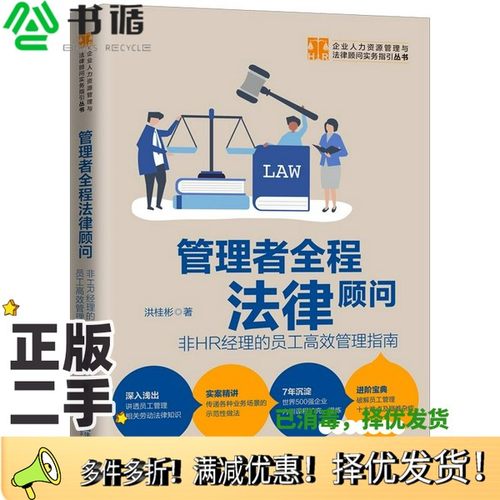 正版二手图书管理者全程法律顾问：非HR经理的员工高效管理指南（少量，随机发货）洪桂彬中国法制出版社9787521612011