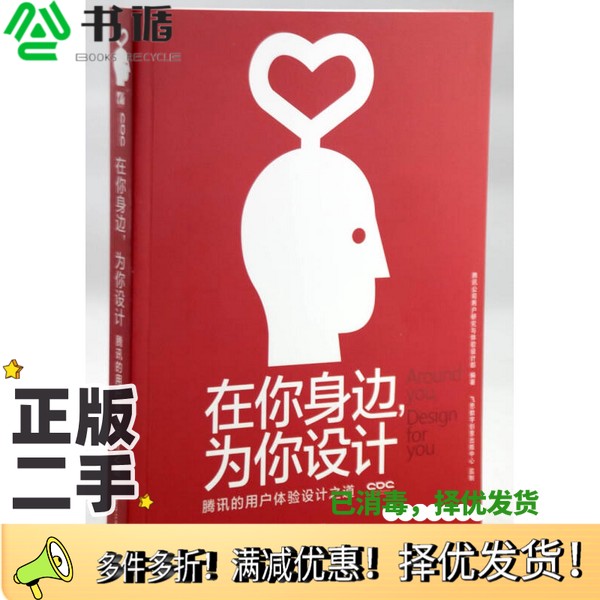 正版二手图书在你身边，为你设计  腾讯的用户体验设计之道  全彩腾讯公司用户研究与体验设计部编著电子工业出版社9787121186066