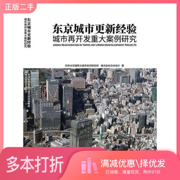 正版二手图书东京城市更新经验  城市再开发重大案例研究（中国）同济大学建筑与城市空间研究所，株式会社日本设计同济大学出版社