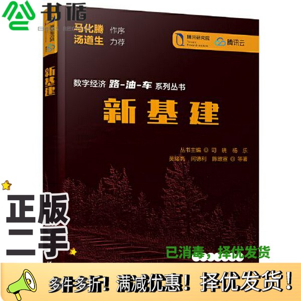 正版二手图书新基建吴绪亮电子工业出版社9787121394874