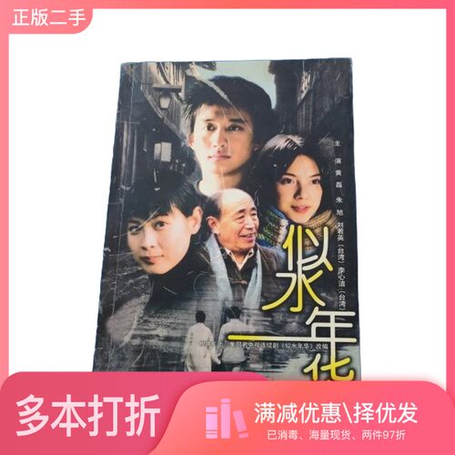正版二手图书似水年华黄磊等编剧，王跃春，张末改出版社9787801713537