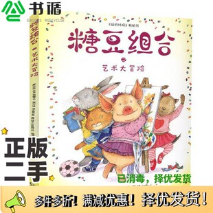 正版二手图书糖豆组合之艺术大冒险劳拉·乔菲·努梅罗夫贵州教育出版社9787545610802