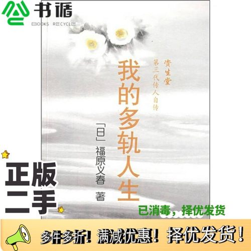 正版二手图书资生堂第三代传人自传  我的多轨人生（日）福原义春；张哲，姜平译中国青年出版社9787500687603