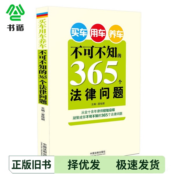 正版二手图书买车用车养车不可不知的365个法律问题夏桂颖主编；姜健，关军开副主编中国法制出版社9787509360576