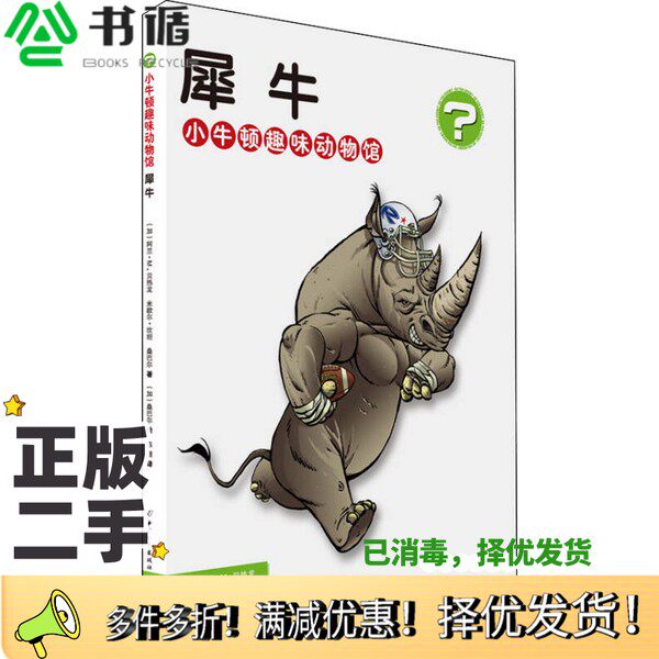 正版二手图书犀牛[加]贝热龙、[加]坎坦、[加]桑巴尔；陈潇  译中国和平出版社9787513708463