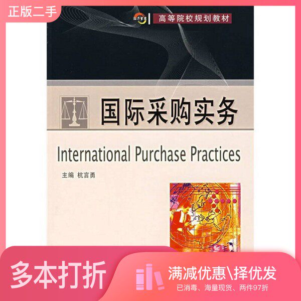 正版二手图书国际采购实务杭言勇主编大连理工大学出版社9787561137284