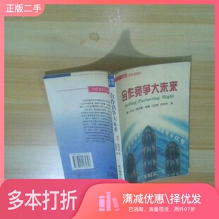 正版二手图书合作竞争大未来（美）尼尔·瑞克曼（Neil Rackham）著；苏怡仲译经济管理出版社9787801185846