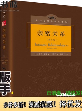 正版二手图书社会心理学精品译丛  亲密关系  第6版（美）罗兰·米勒（Rowland S.Miller）著；王伟平译；彭凯平审校人民邮电出版