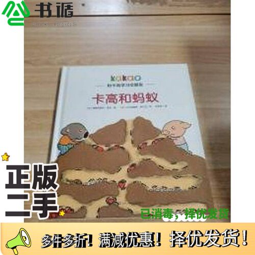 正版二手图书卡高和蚂蚁弗朗西斯柯·皮托；王若旭四川少年儿童出版社9787572802577