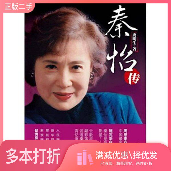 正版二手图书秦怡传唐明生著人民日报出版社9787511511478