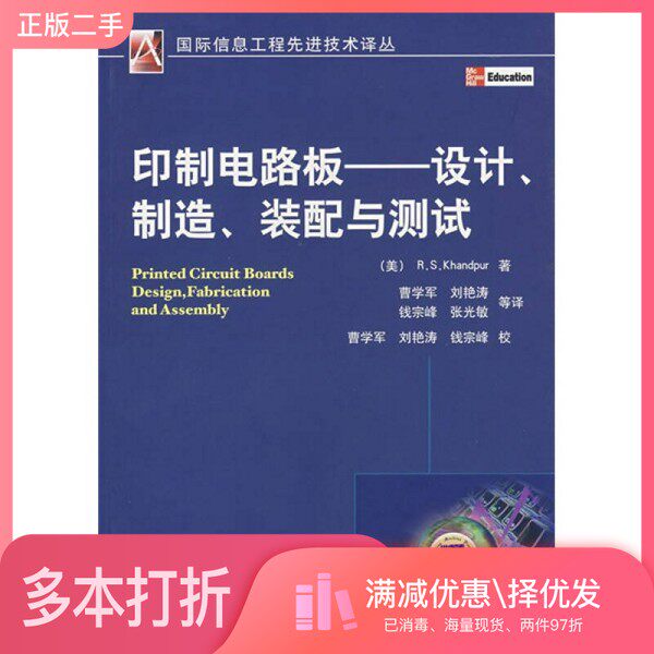 正版二手图书印制电路板 设计、制造、装配与测试(美)R.S.KHANDPUR著;曹学军,刘艳涛,钱宗峰等译机械工业出版社978711123048