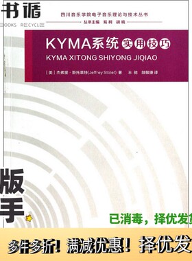正版二手图书KYMA系统实用技巧[美]杰弗里·斯托莱特（Jeffrey Stolet）  著；王驰、陆敏捷  译西南师范大学出版社9787562168522