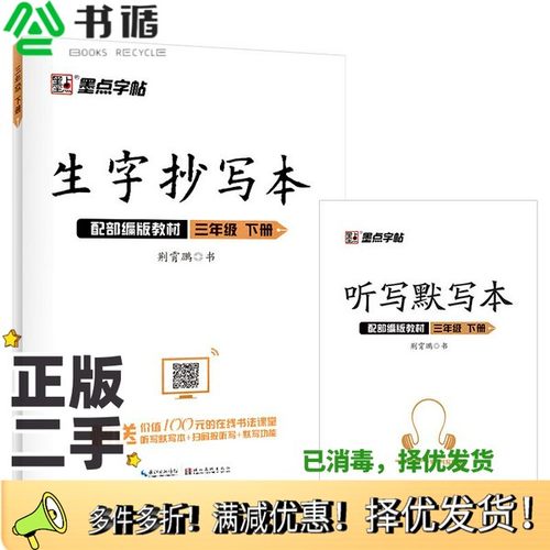 正版二手图书墨点字帖2020春生字抄写本三年级下册部编版荆霄鹏小学语文同步字帖练习3年级默写能手看拼音写词语写字课课练硬笔楷