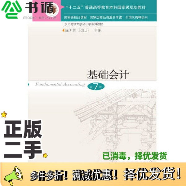 正版二手图书基础会计(第7版)陈国辉 迟旭升出版社9787565441929