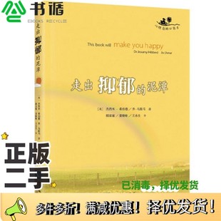 正版二手图书走出抑郁的泥潭Jessamy Hibberd Jo Usmar，姜晓瑜知识产权出版社9787513036986