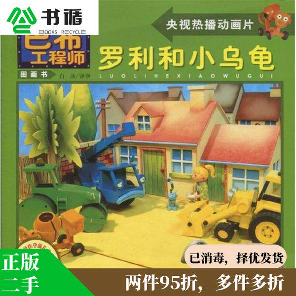 正版2手 央视热播动画片·巴布工程师图画书:罗利和小乌龟 中国