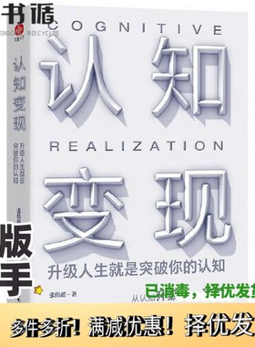正版二手图书认知变现：升级人生就是突破你的认知（从认知升级到人生破局，比别人更早看清世界的底牌！）张伟超出版社9787522603