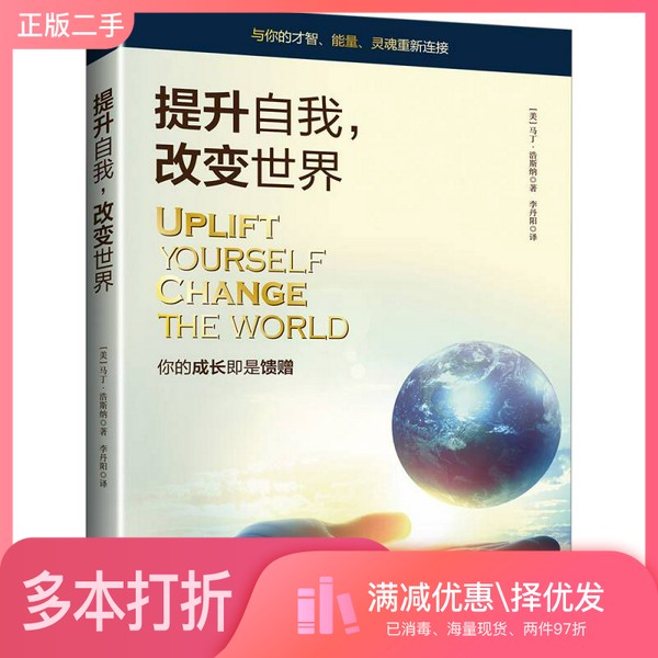 正版二手图书提升自我，改变世界李丹阳  译北京日报出版社9787547724361