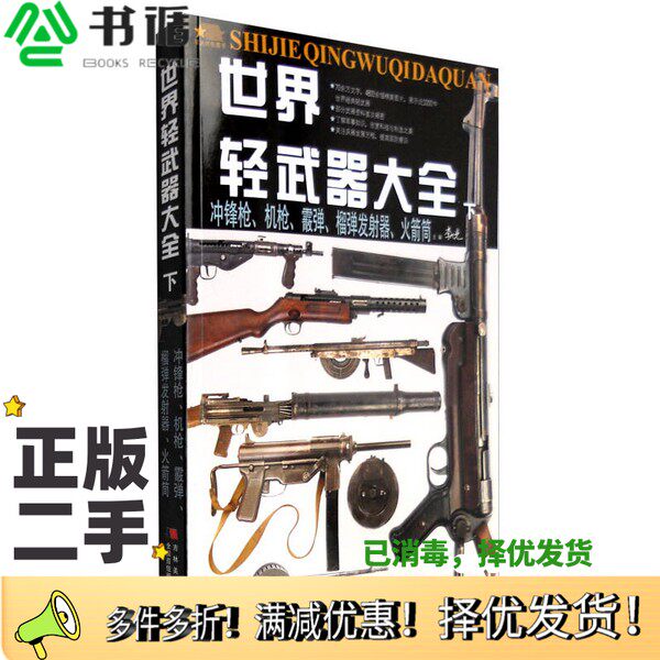 正版二手图书世界轻武器大全 下 冲锋枪、机枪、霰弹、榴弹发射器、火箭筒李大光,梁瑞彬编吉林美术出版社9787557504564