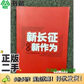 社9787208149786 曾峻编上海人民出版 正版 二手图书新长征要有新作为王公龙