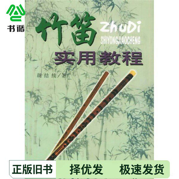 正版二手图书竹笛实用教程  2012年修订版??结续上海音乐出版社9787805537566