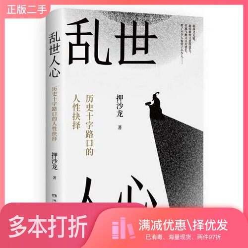 正版二手图书现货乱世人心新华仓库多仓直发押沙龙著湖南文艺出版社9787572624704