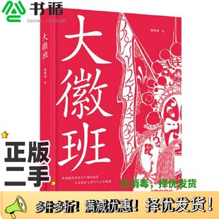正版二手图书大徽班谢思球安徽文艺出版社9787539670607