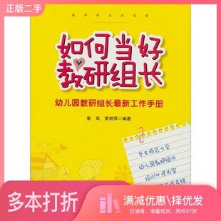 正版二手图书如何当好教研组长崔岚，黄丽萍编著华东师范大学出版社9787561788219