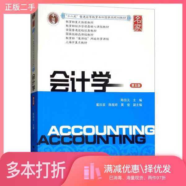 正版二手图书会计学陈信元主编上海财经大学出版社9787564229016