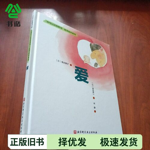 正版二手图书爱渡边贤一 著北京科学技术出版社9787571417567