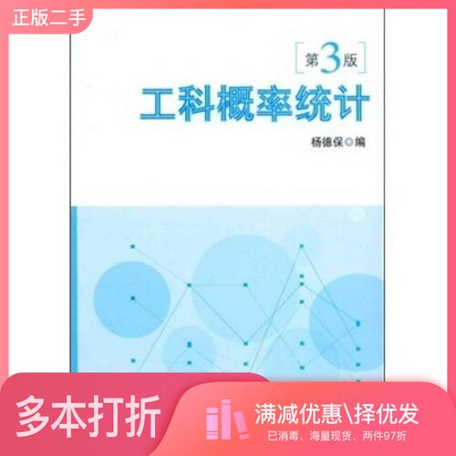 正版二手图书工科概率统计  第3版杨德保编北京理工大学出版社9787810138703