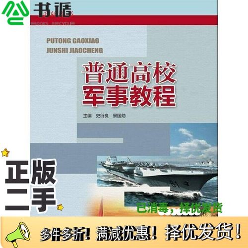 正版二手图书普通高校军事教程张恒河南科学技术出版社9787534970832