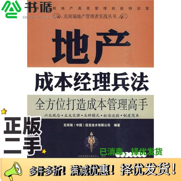 正版二手图书地产成本经理兵法克而瑞（中国）信息技术有限公司编著中国建筑工业出版社9787112114566