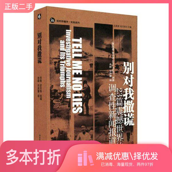 正版二手图书别对我撒谎 23篇震撼世界的调查性新闻报道(澳)约翰·皮尔格(JohnPilger)选编华东师范大学出版社9787567510593