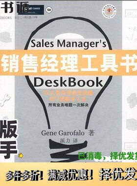 正版二手图书销售经理工具书（美）（G.加罗法洛）Gene Garofalo著；派力译企业管理出版社9787801471338