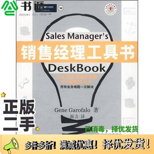 正版二手图书销售经理工具书（美）（G.加罗法洛）Gene Garofalo著；派力译企业管理出版社9787801471338