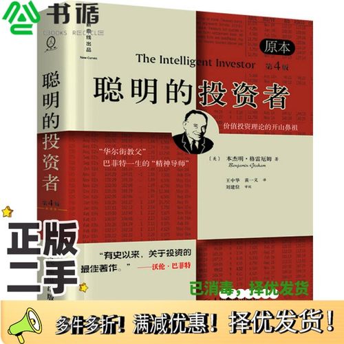 正版二手图书聪明的投资者（原本第四版）[美]本杰明·格雷厄姆；王中华、黄一义、刘建位  译；刘建位  校人民邮电出版社97871154