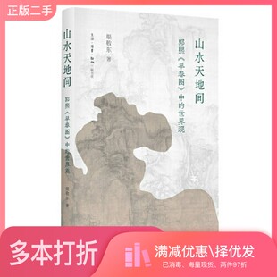 正版二手图书山水天地间：郭熙《早春图》中的世界观渠敬东出版社9787108072665