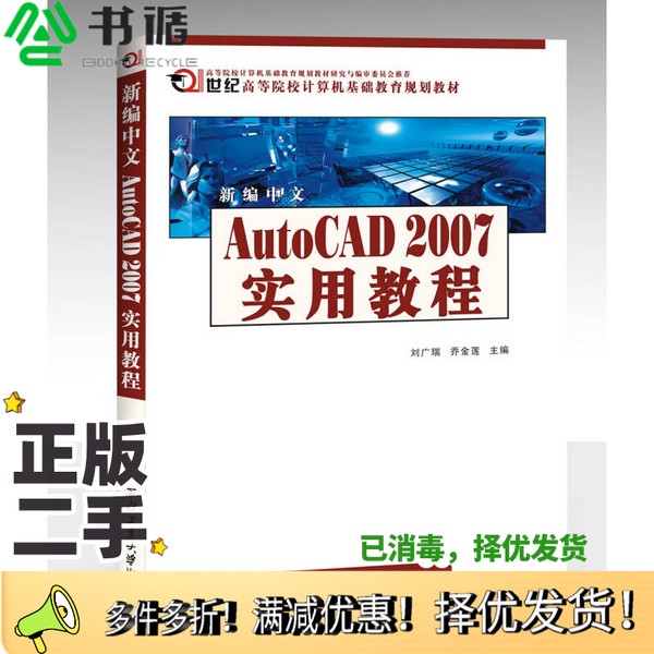 正版二手图书新编中文AUTOCAD  2007实用教程侠名西北工业大学出版社9787561222065