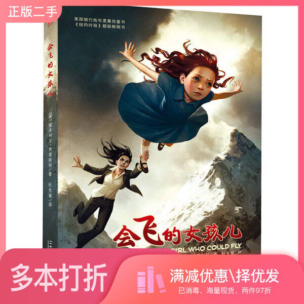 正版二手图书会飞的女孩儿(美)弗雷斯特著;杜先菊译二十一世纪出版社9787539176062